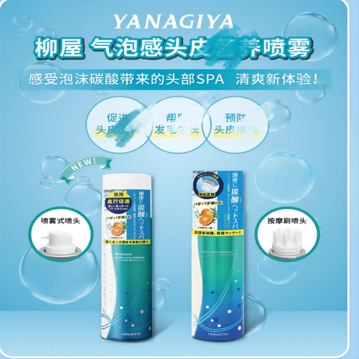 YANAGIYA/柳屋日本生发液头皮气泡按摩喷雾便携清凉顺丰次日达