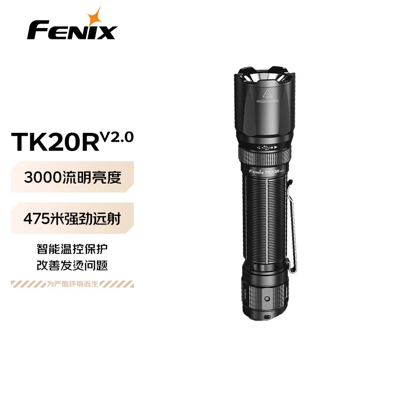 Fenix菲尼克斯 TK20R V2.0强光手电筒充电超亮远射户外战术手电