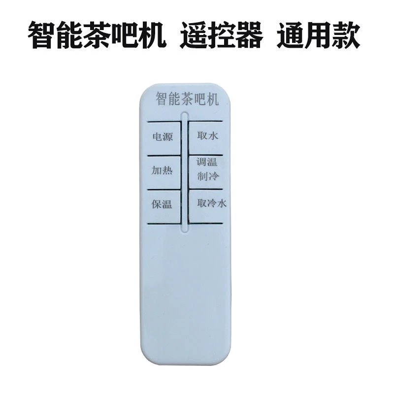 适用万能智能茶吧机饮水机通用通用型奥克斯海尔遥控器茶吧机配件