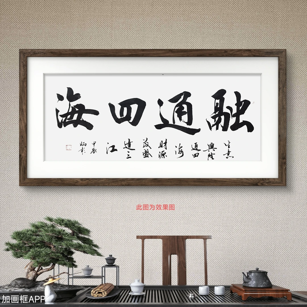 《融通四海》王炳彰老师书法作品真人手绘，客厅公司挂画，尺寸180*70