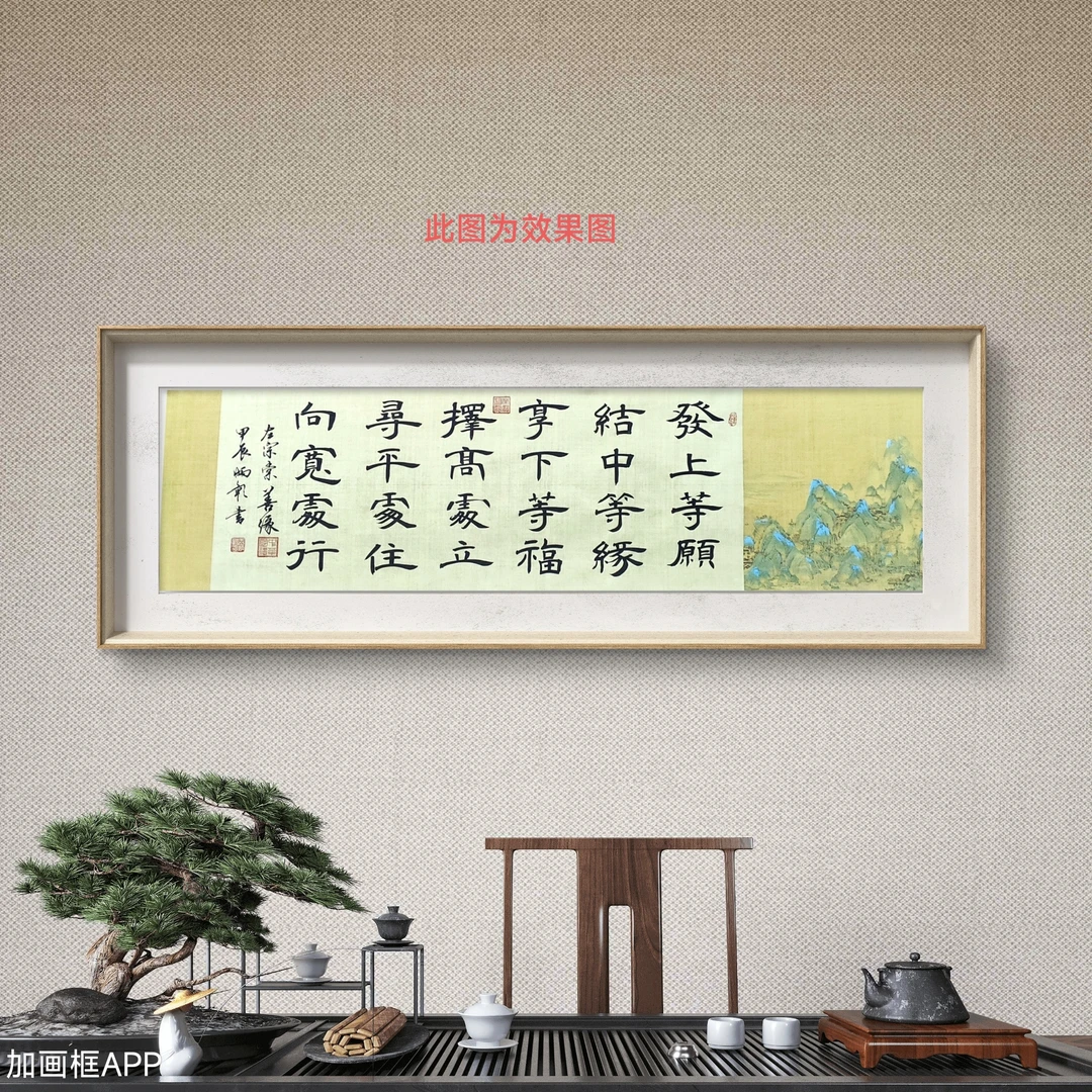 《善缘》王炳彰老师书法作品真人手绘，客厅公司挂画，尺寸180*48