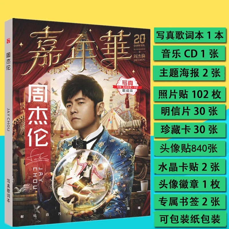 周杰伦专辑写真集歌词本歌曲歌词集 赠周边明信片海报书签卡片