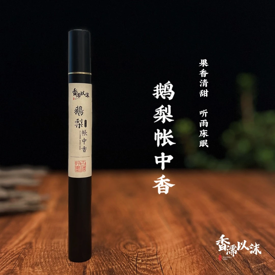 鹅梨帐中香 · 果香清甜 听雨床眠 古法线香固体