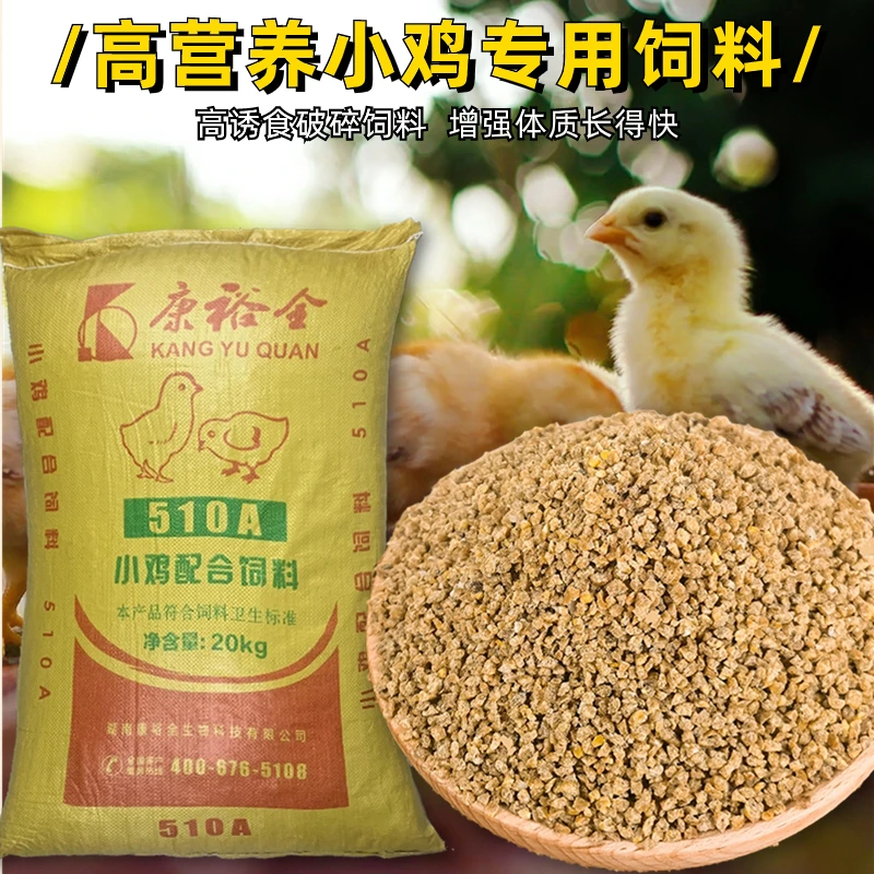 康裕全小鸡饲料中大鸡养殖全价料散养土鸡健康料雏鸡颗粒配合饲料