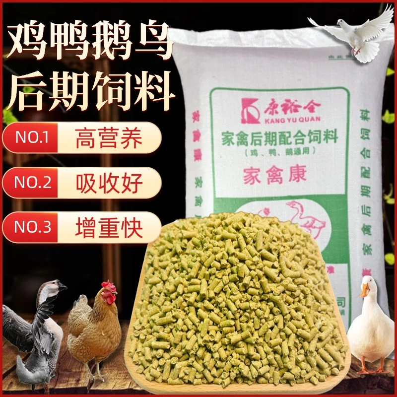 康裕全鸡鸭鹅后期饲料厂家直销高蛋白颗粒散养家禽类通用全价配合