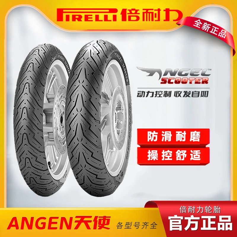 PIRELLI/倍耐力天使半热熔电动车踏板真空防滑耐磨轮胎10寸12寸