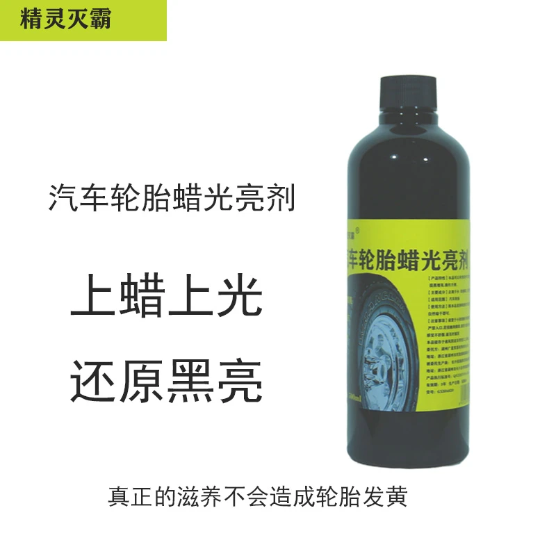 汽车轮胎蜡光亮剂