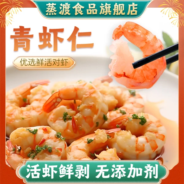 【蒸渡旗舰店】新鲜大个头精选虾仁开背去虾线青虾仁3斤含保护冰LF2