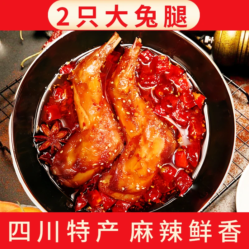 【两只装160g】五香/麻辣兔腿传统鲜嫩川香特产即食食品麻辣味特产