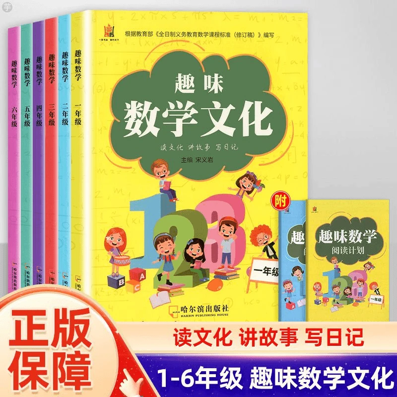 正版趣味数学文化一二三四五六年级上下册有趣的数学文化趣味阅读