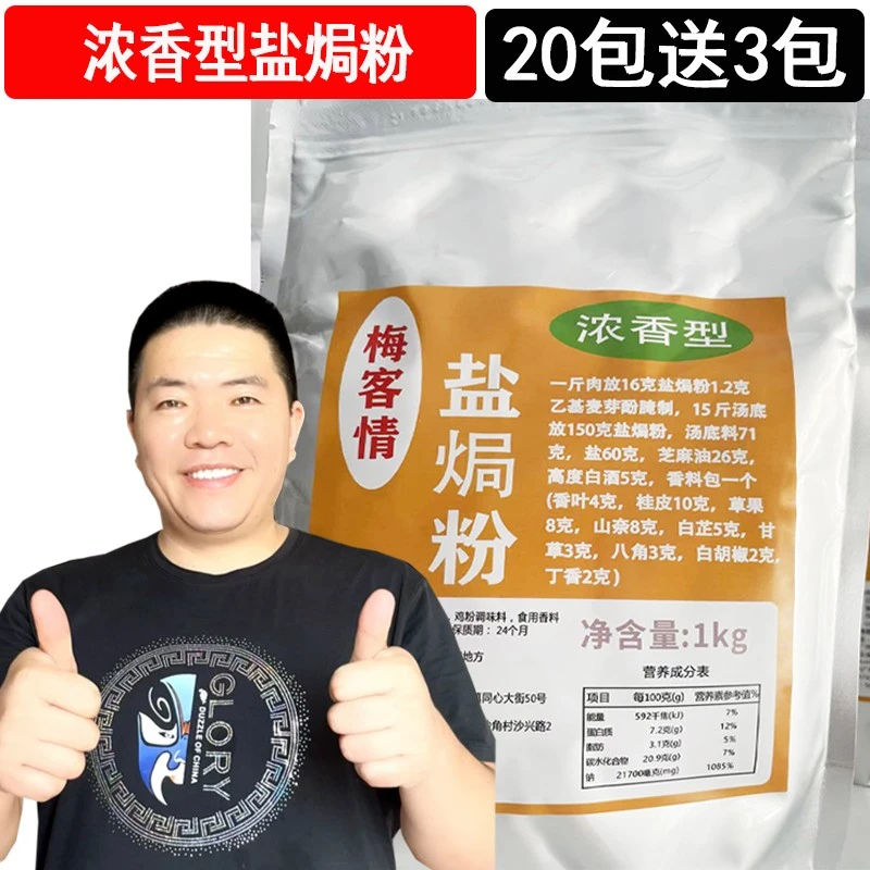 1正宗梅客情盐焗粉浓香客家风味盐焗鸡鸡爪鸡翅手撕鸡水晶调味料
