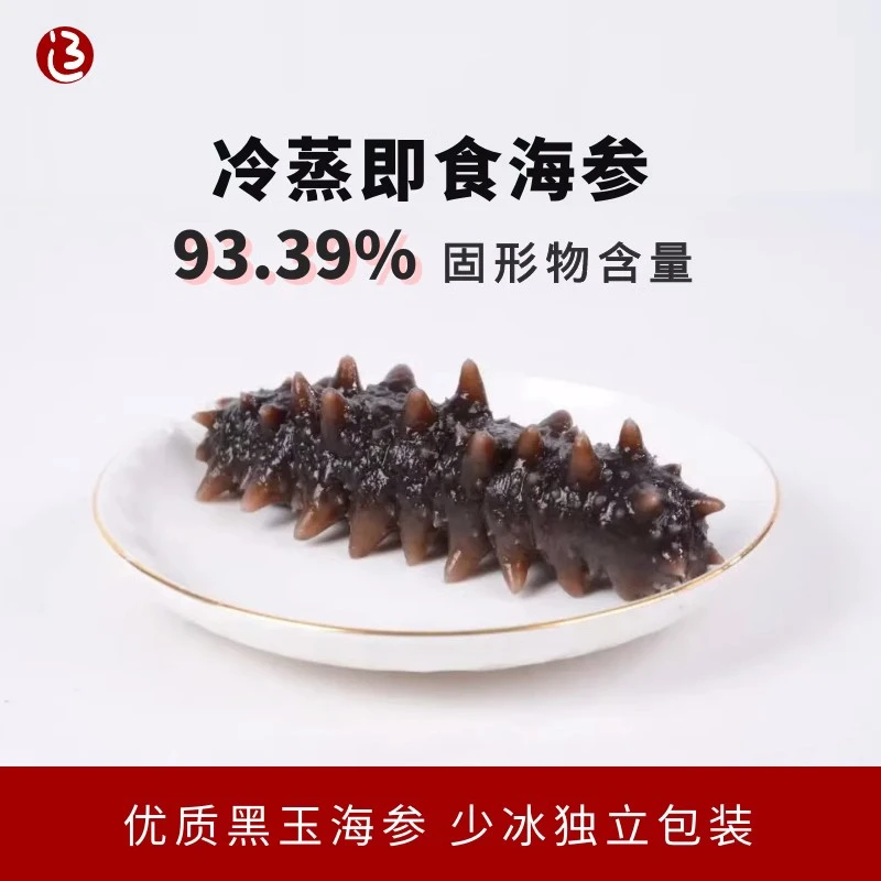 辽湾岛大连黑玉海参底播野生鲜活加工冷蒸即食海参非干货辽参礼盒