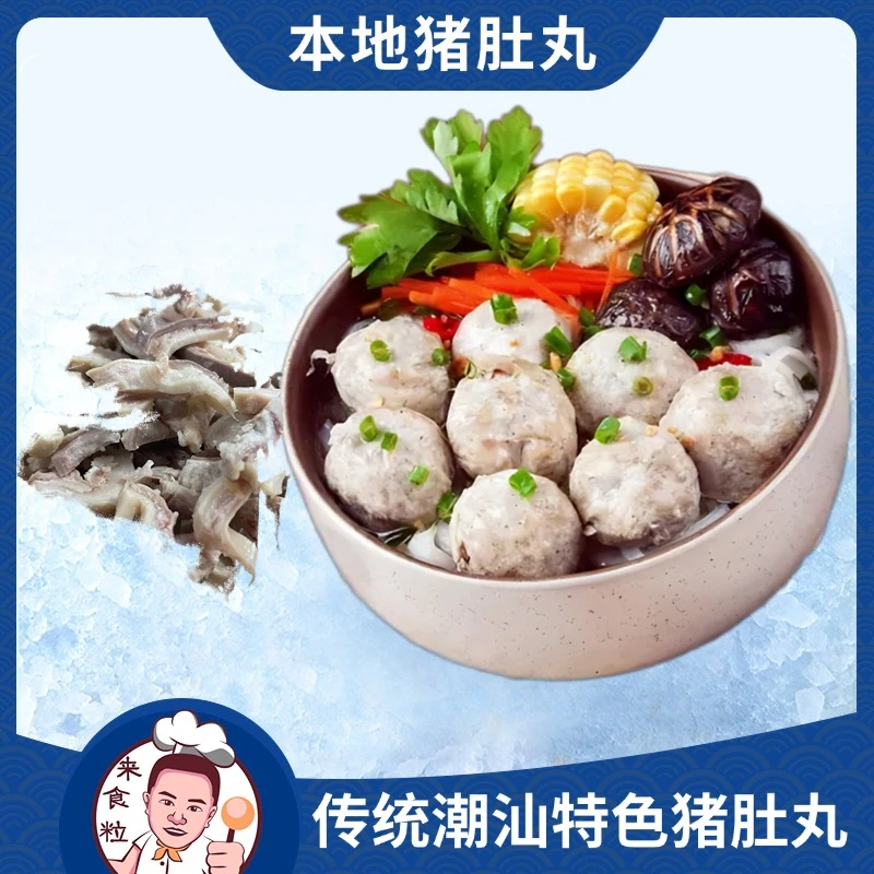 【来食粒】潮汕特色猪肚丸火锅丸料猪后腿肉煮汤麻辣烫海鲜火锅丸类