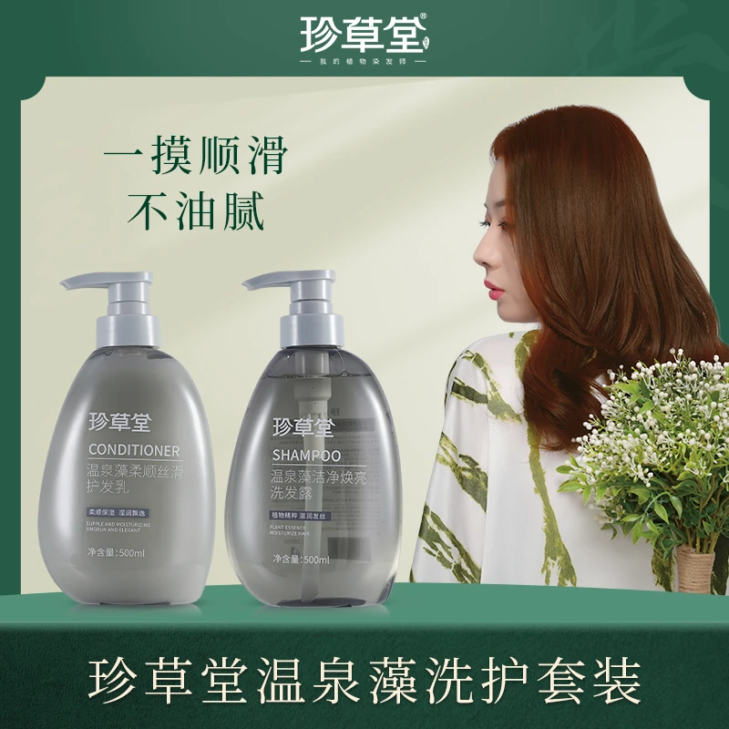 珍草堂温泉藻柔顺丝滑洗护套装控油蓬松留香持久【热卖】精粹飘逸