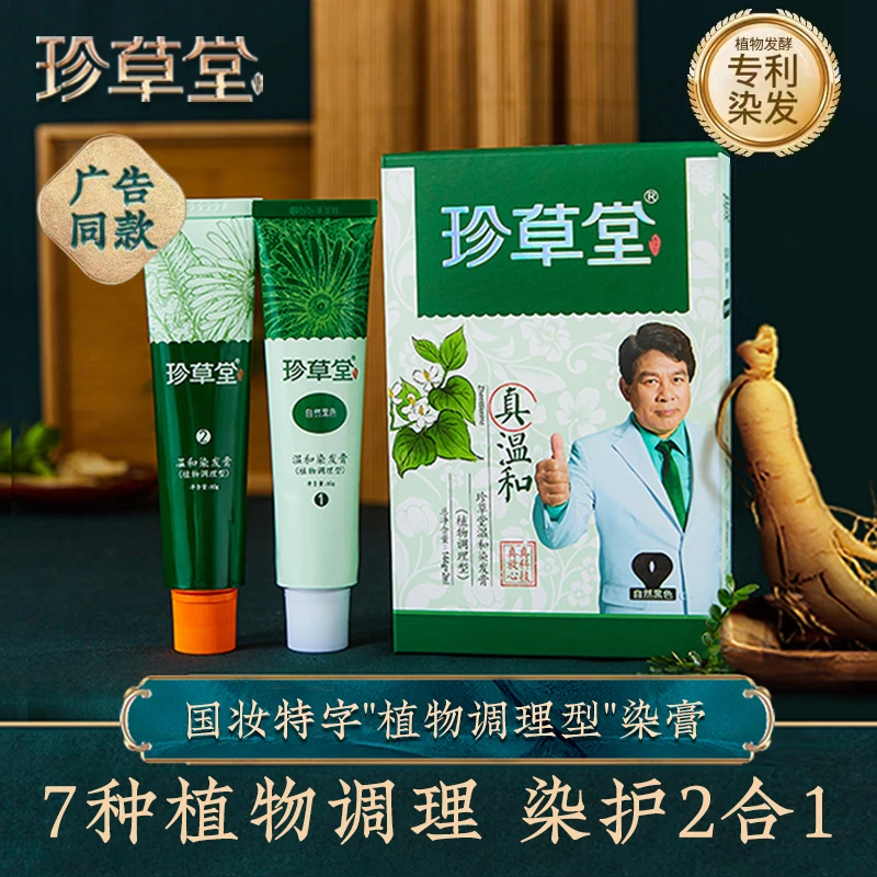 珍草堂植物萃取滋养修护染发膏，温和草本染护双剂，染发不伤发！