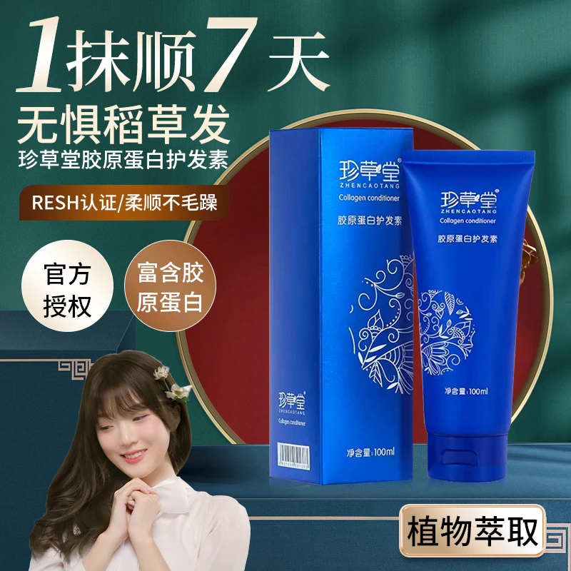 珍草堂胶原蛋白护发素柔润顺滑修护受损发质深入养发保湿养护