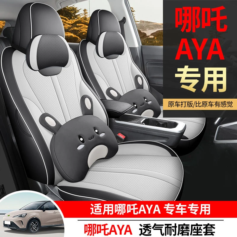 23款哪吒AYA专用汽车座套全包座椅套四季通用哪吒Lite透气皮座垫