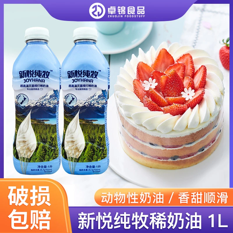 新悦纯牧稀奶油1L新西兰进口 动物性淡奶油蛋糕裱花家用烘焙原料