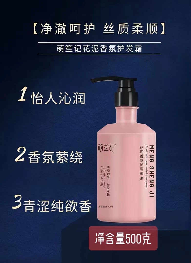 萌笙记柔顺顺滑花泥香氛护发霜