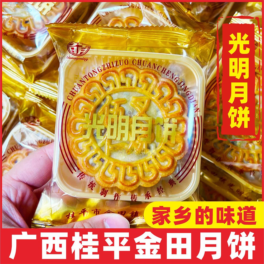 【桂平光明月饼】广西桂平金田中秋五仁叉烧蛋黄广式传统中秋月饼