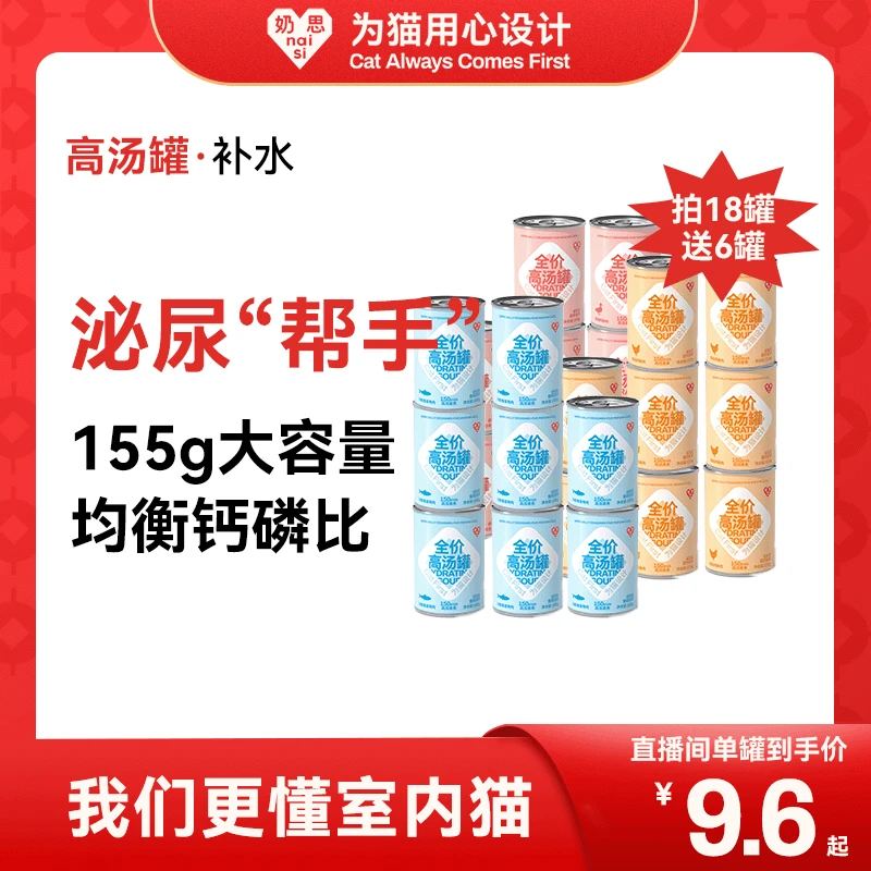 【年末大促】奶思全价高汤罐嘘嘘罐鸡肉鸭肉马鲛鱼口味浓汤补水