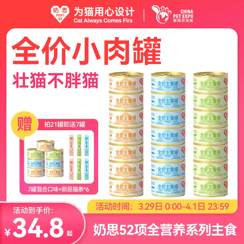 【奶思京宠展】主食罐全价小肉罐鸡肉牛肉马鲛鱼口味