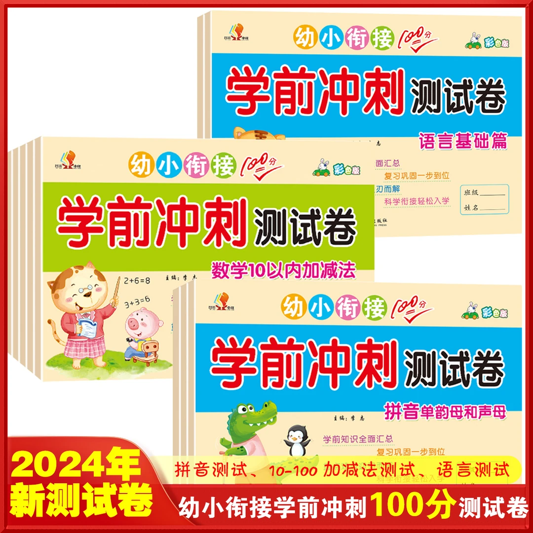 幼小衔接学前冲刺100分测试卷一日一练学前拼音数学语文启蒙练习