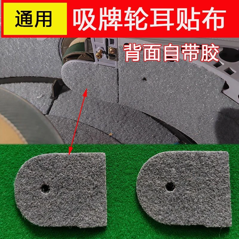 麻将机配件吸牌轮耳朵布