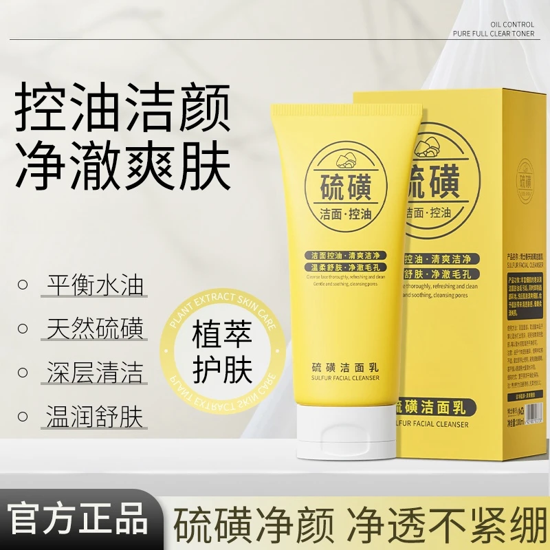 【油痘肌推荐】【买1送1】硫磺洗面奶脸部控油深层清洁温和洁面乳男女