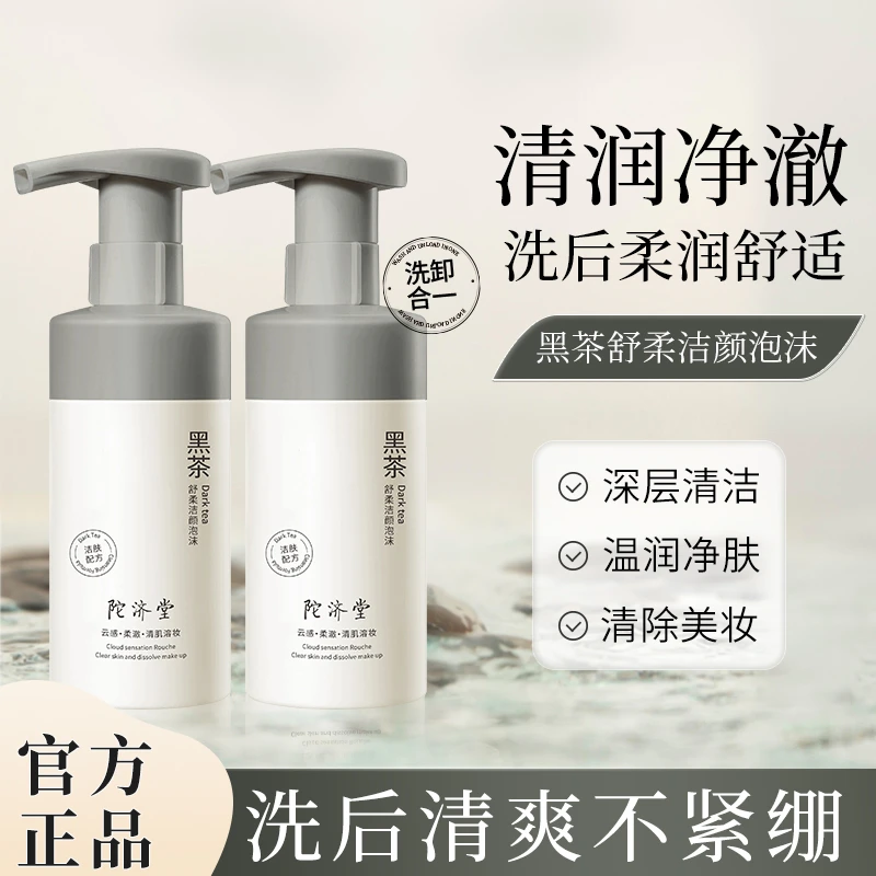 陀济堂洗面奶黑茶氨基酸洁面乳泡沫干油敏肌温和保湿深层清洁