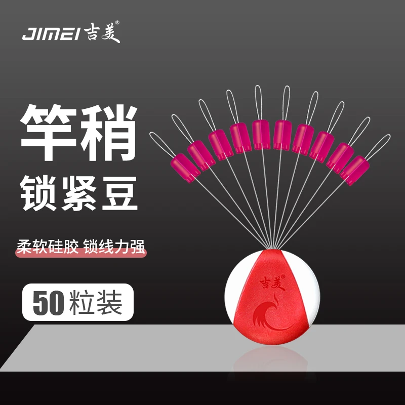 吉美硅胶顶豆竿稍锁紧豆锁线豆防脱线四角定位太空豆主线组小配件