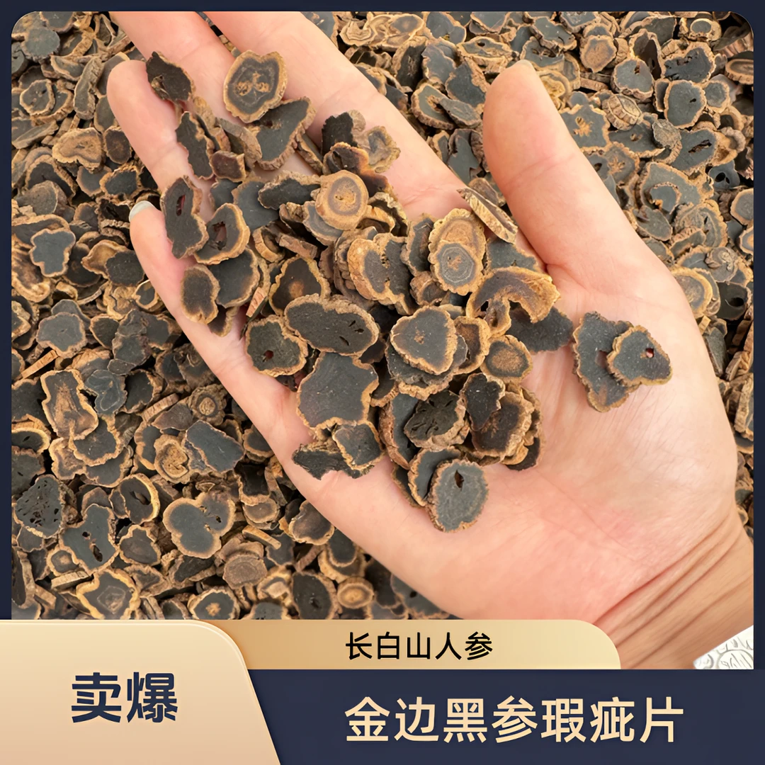 长白山【金边黑参片微瑕疵】大次片滋补佳品正宗 介意勿拍