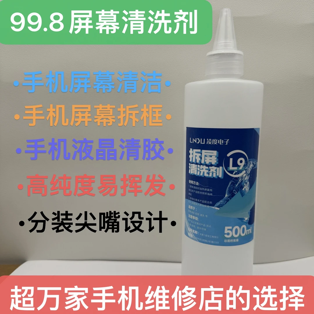 手机屏幕清洗剂 屏幕拆框液晶清胶清洗剂(2号商品）