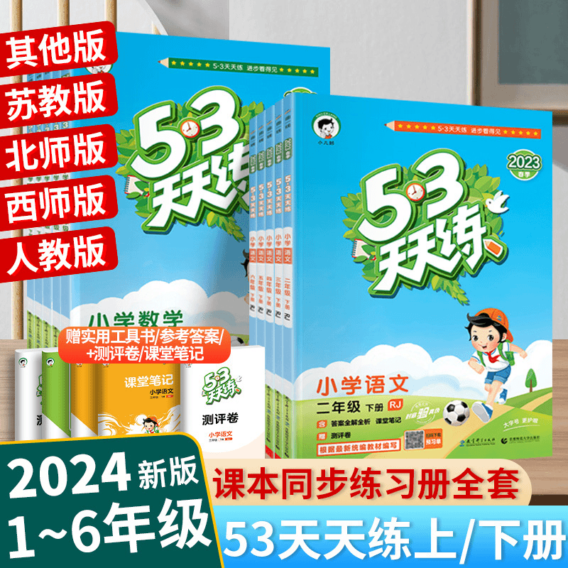 53天天练一二三四五六年级上册下册语文数学英语人教版教材