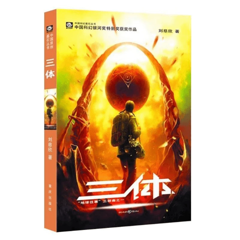 三体刘慈欣雨果获奖作品系列之一三体全集系列单本中国科幻好书籍