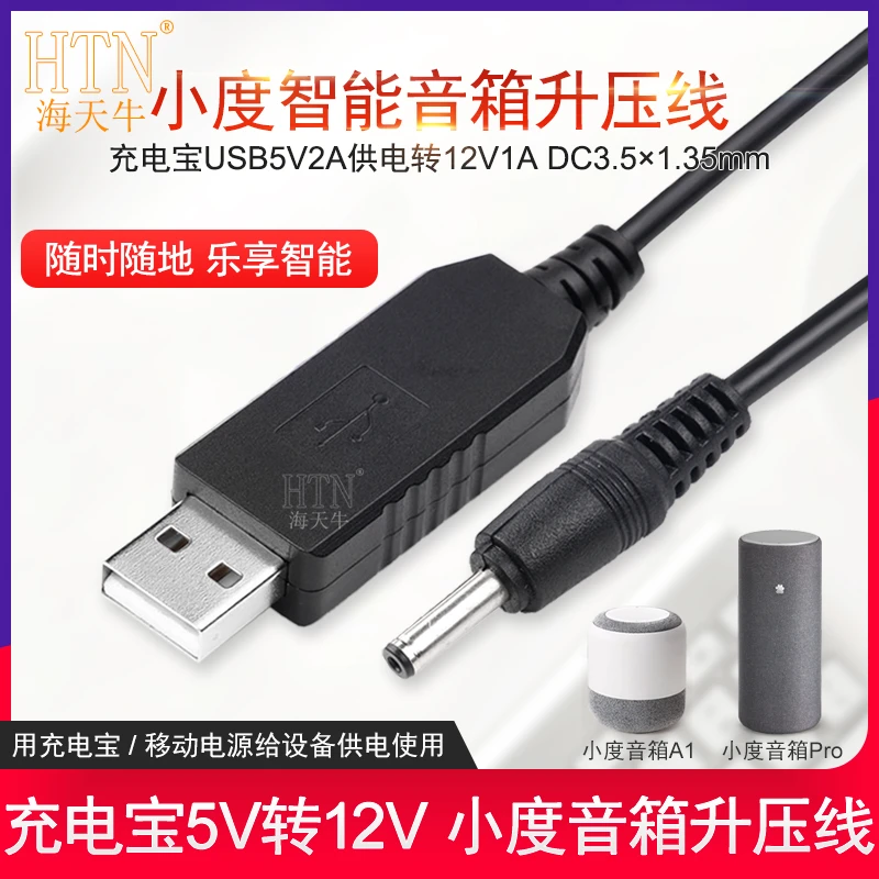 usb升压线充电宝usb连接小度智能音箱A1供电5V转12V百度音响pro