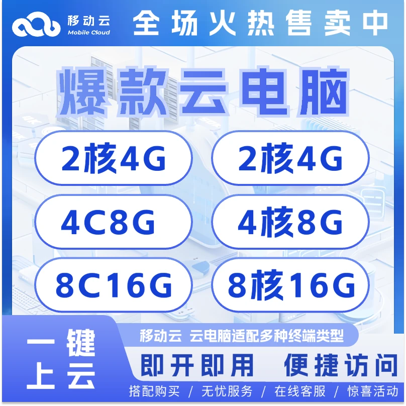 移动云云电脑高效办公远程桌面移动办公挂机