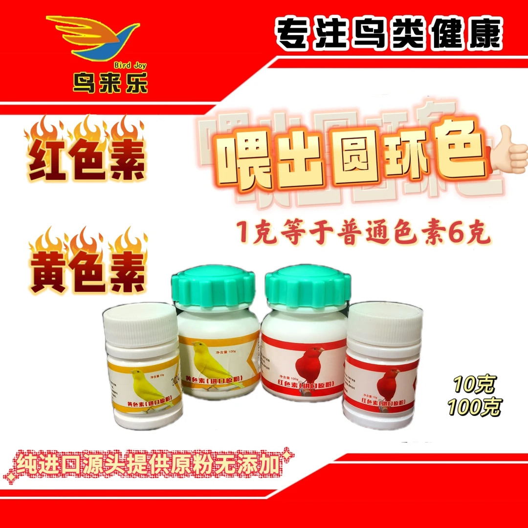 【鸟来乐】鸟食红色素黄色素增色红黄玉鸟丝雀麻料点頦欧洲原粉水溶