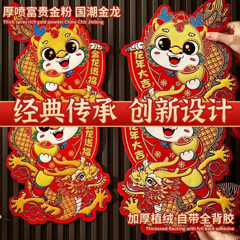 【拍一发四】2024龙年福字门贴卡通新年春节绒布自粘生肖对贴装饰