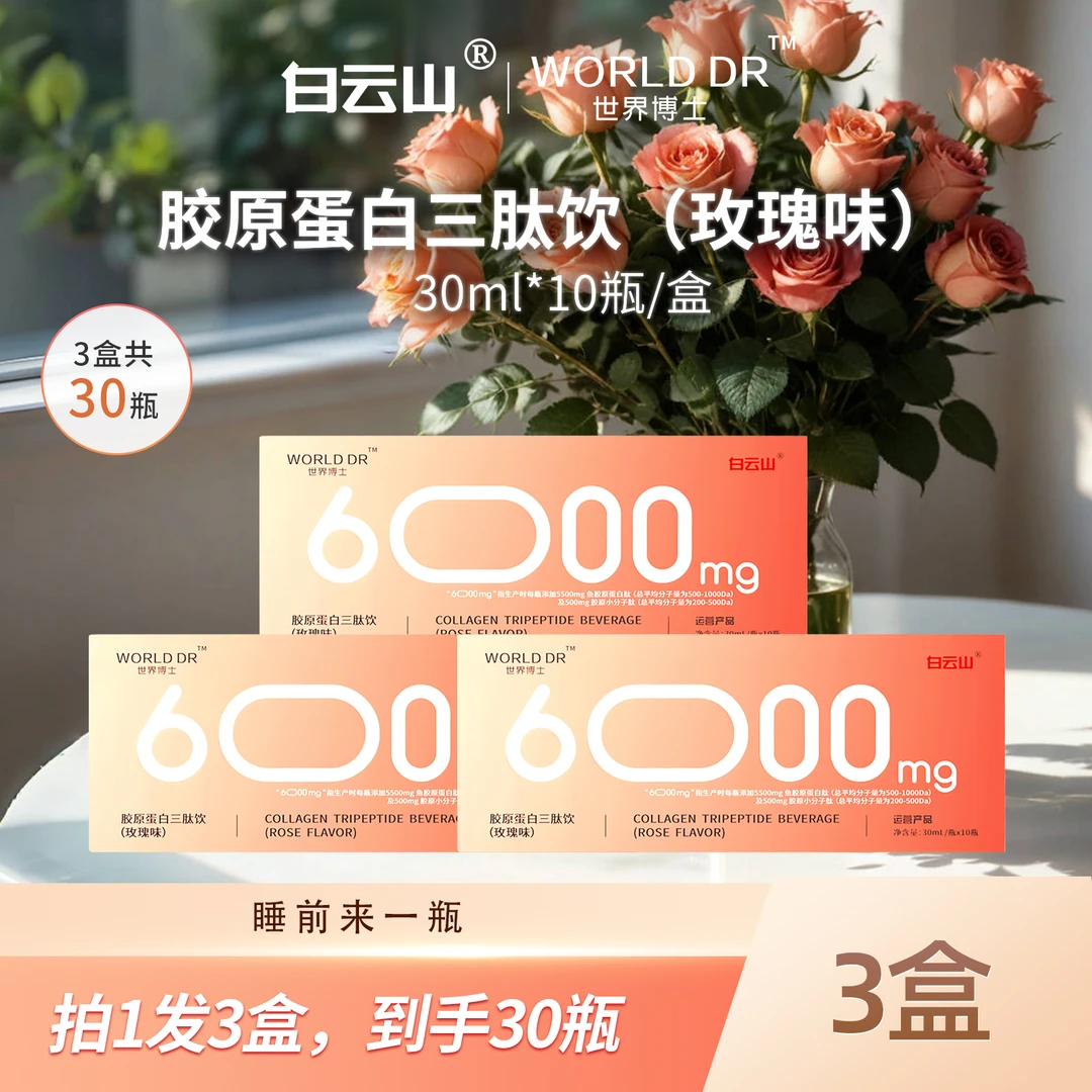 白云山世界博士胶原蛋白三肽饮（玫瑰味）蛋白肽小分子肽三盒装口服