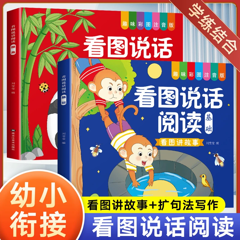 幼小衔接看图说话讲故事绘本阅读幼儿园训练学前班中大班升一年级