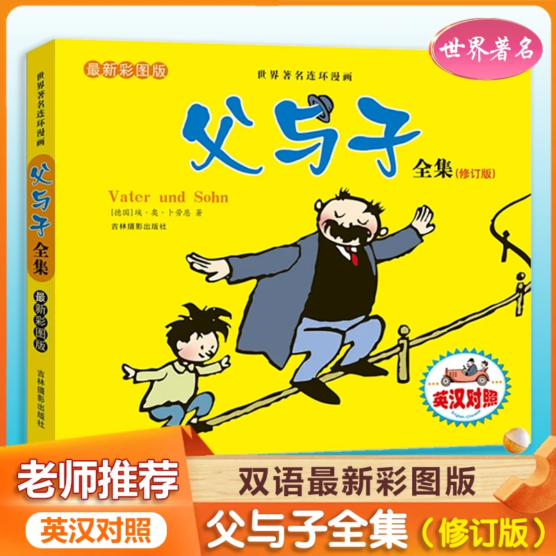 最新彩图版父与子全集（修订版）世界著名连环漫画英汉对照