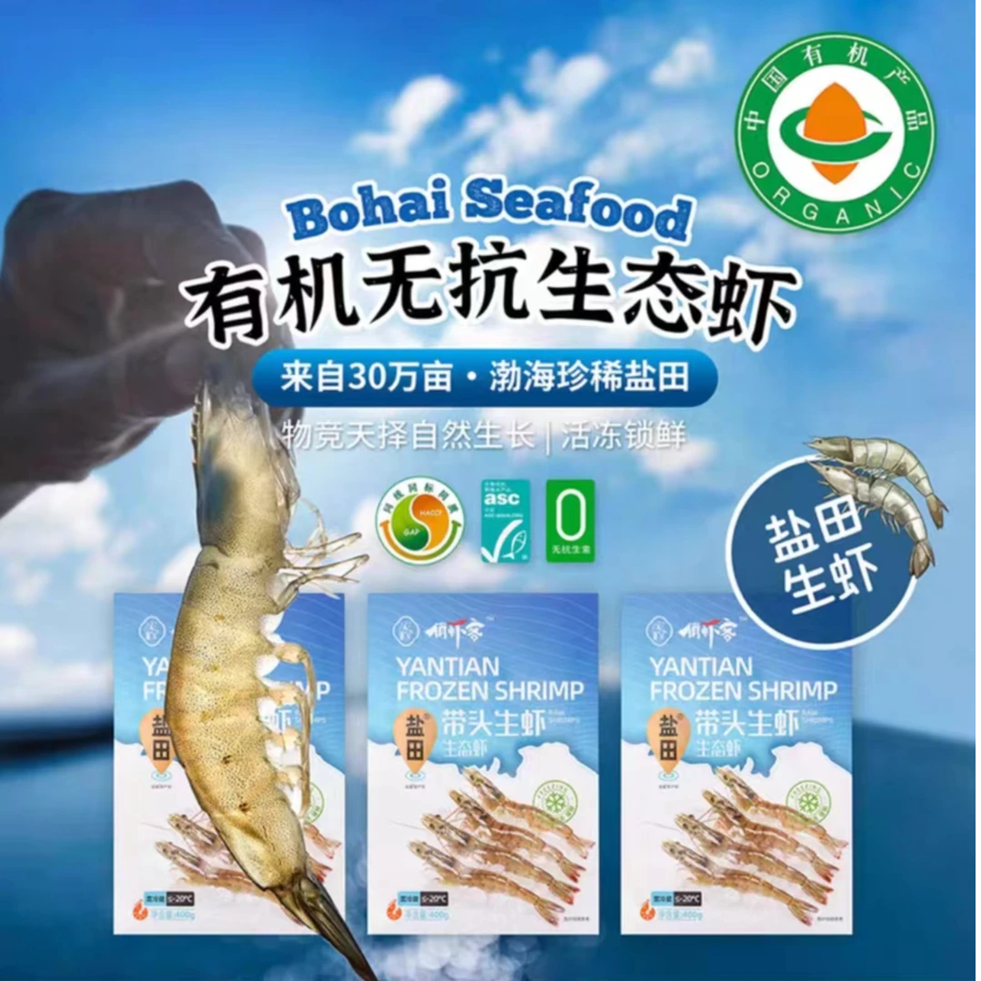 有机无抗盐田虾）400g/盒*2渤海水产，活冻琐鲜有机海虾有机认证码