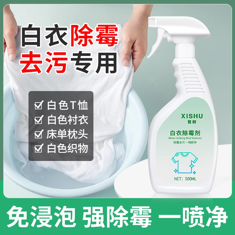 白衣除霉剂白色家用发黄防霉衣服衣物专用清洁洗涤洗衣机除螨抑菌
