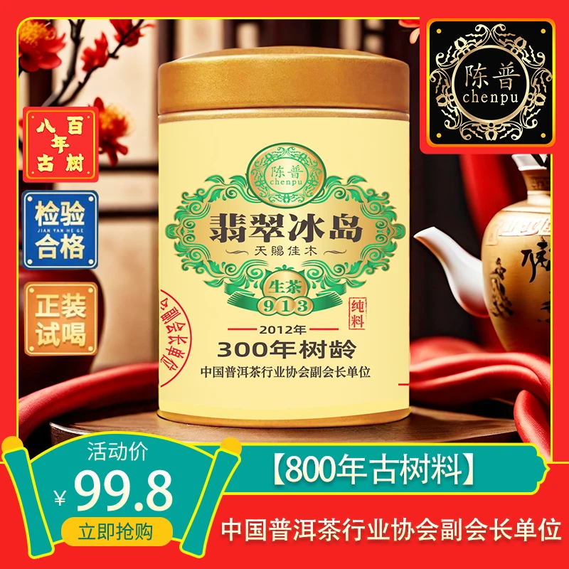 翡翠冰岛300年老寨古树普洱生茶茶饼生普紧压生茶古茶普洱茶冰岛