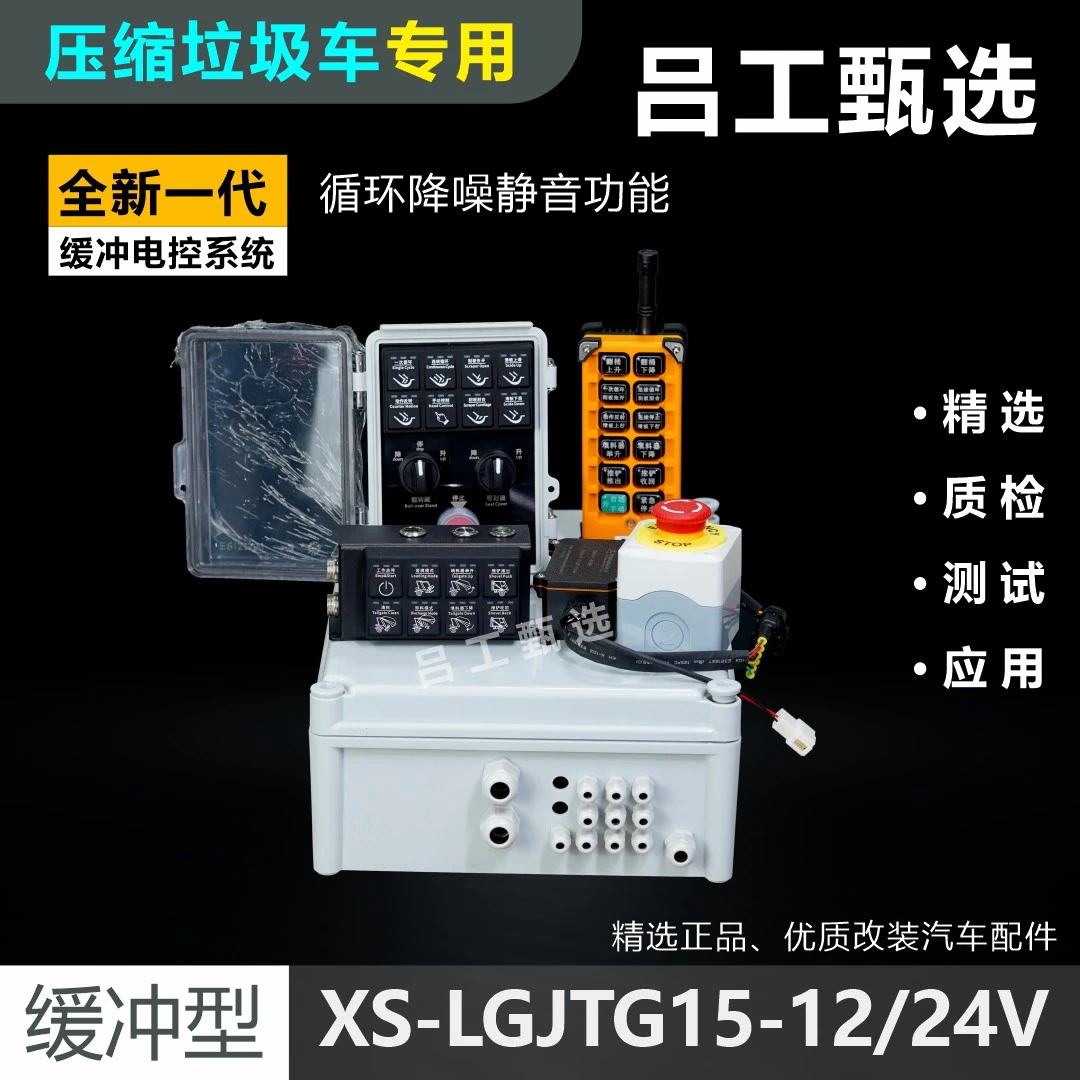压缩垃圾车全新一代缓冲电控系统总成CAN总线硅胶控制面板盒配件