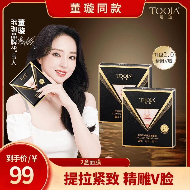【董璇同款】玳珈胶原蛋白淡纹提拉紧致抗皱 V脸面膜面罩