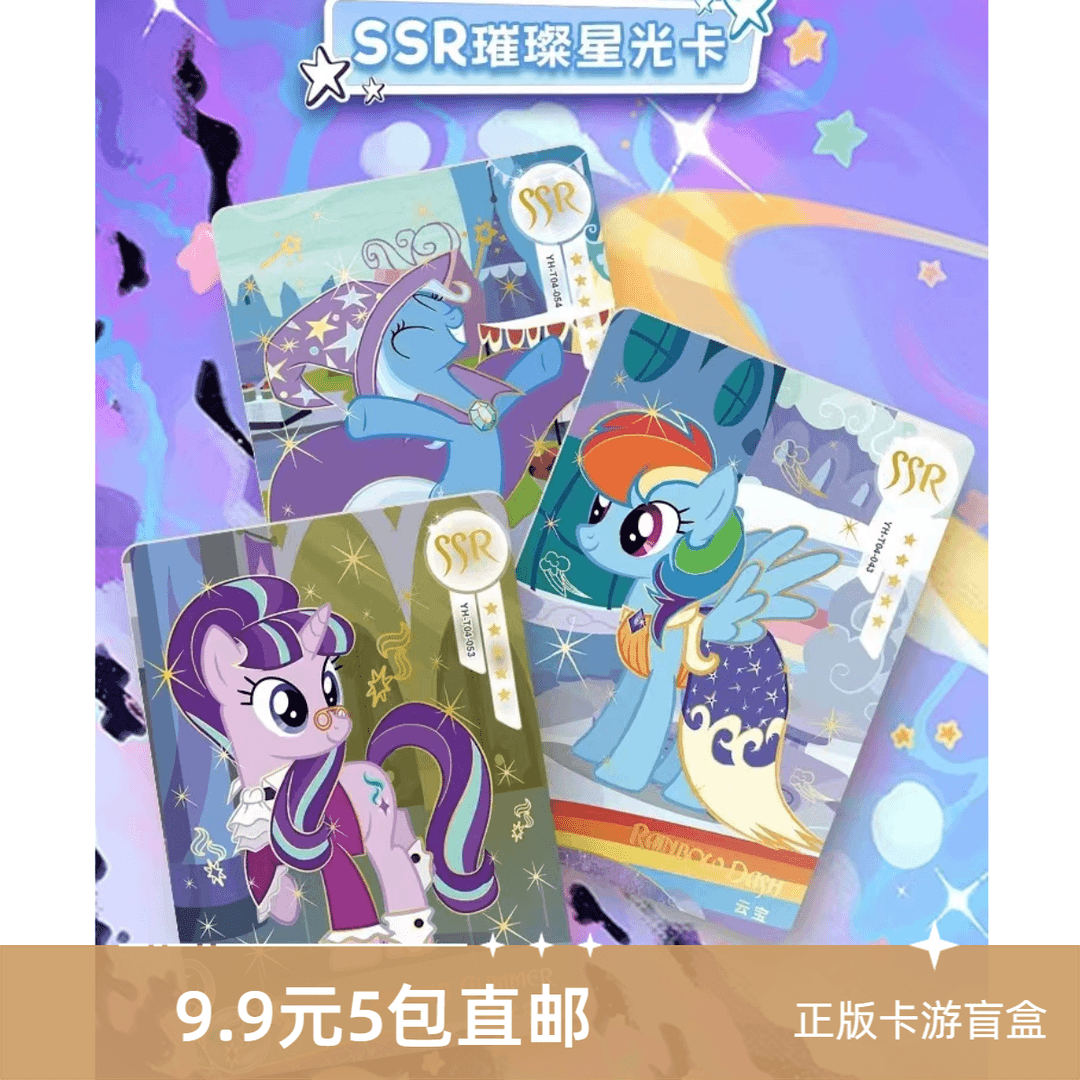 【秒9.9五包】小马宝莉趣影二弹正版卡游盲盒收藏卡牌（直邮不拆）
