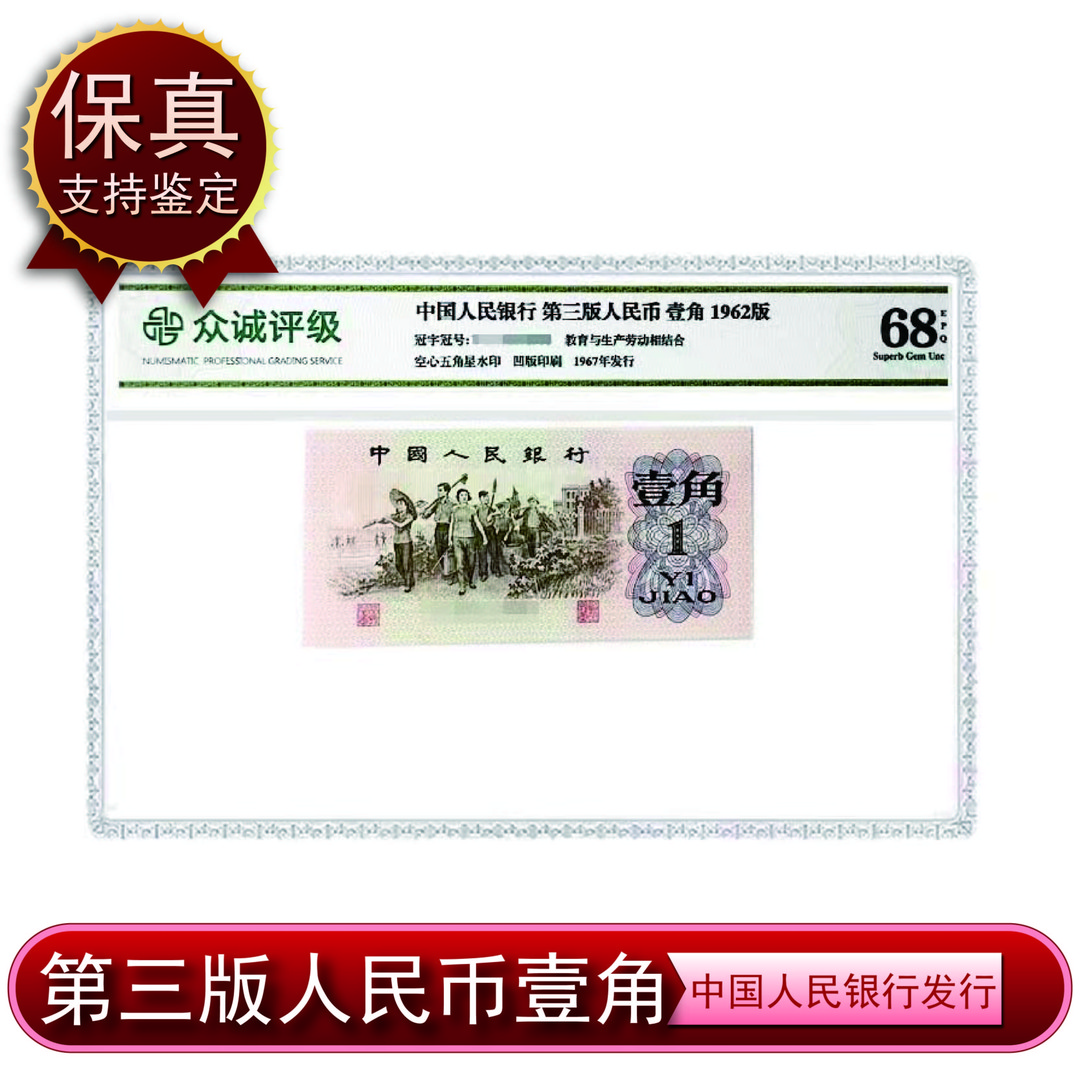 第三版人民币下乡一角 1962年壹角 怀旧收藏  众诚保粹评级精选