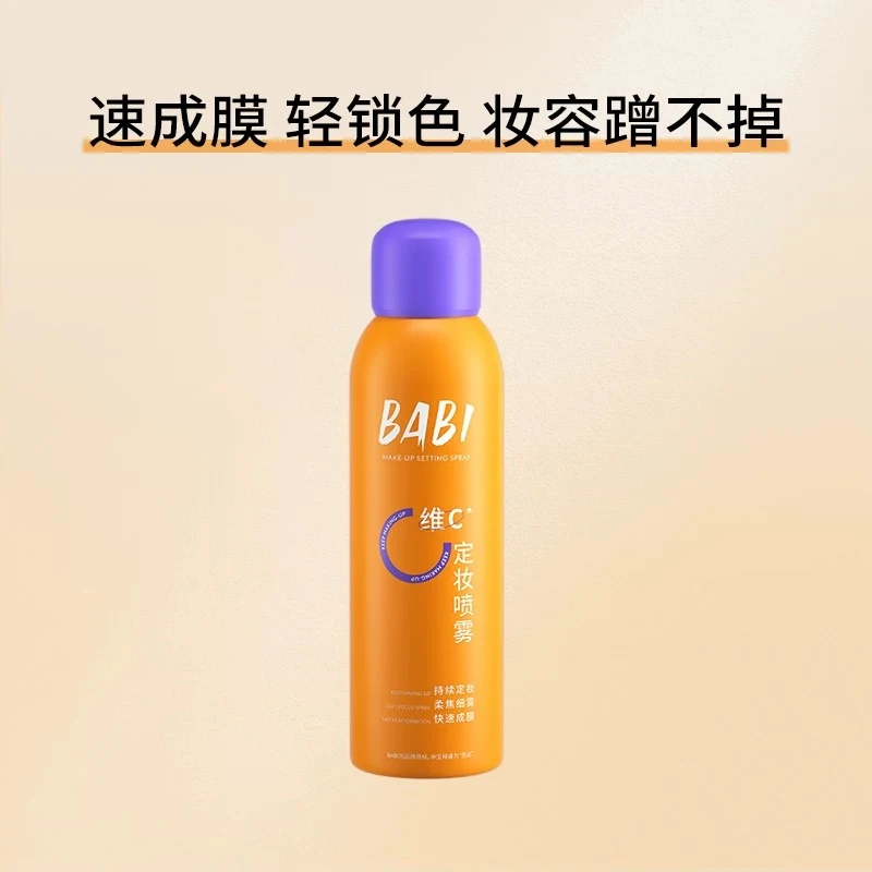 BABI维c保湿定妆喷雾